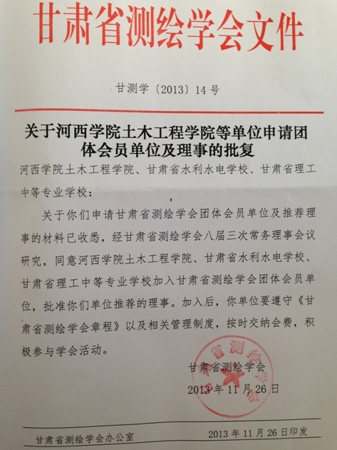 祝贺我校加入甘肃省测绘学会