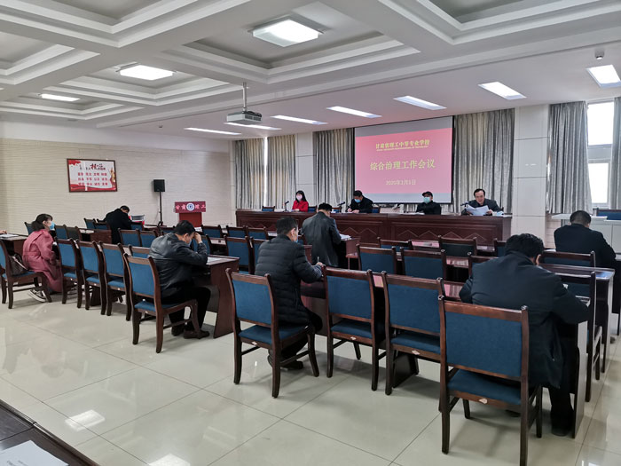 我校召开2020年综合治理工作会议