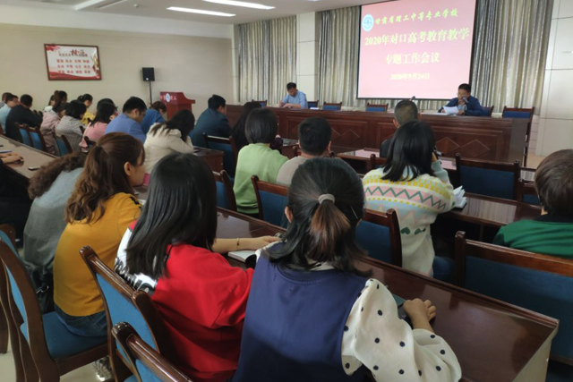 我校召开2020年对口高考教育教学专题工作会议