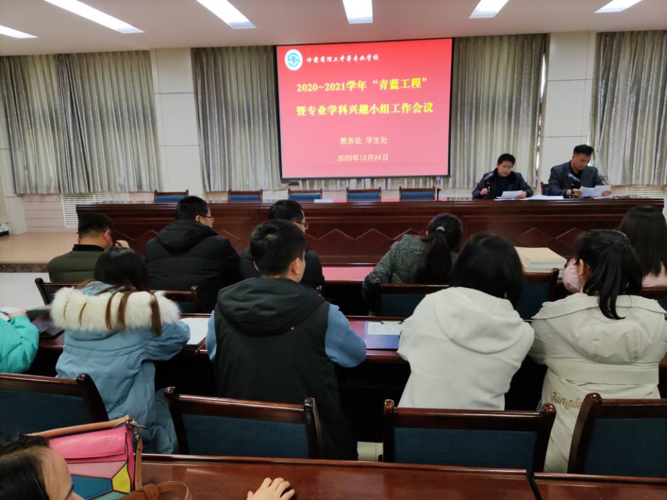 我校开展“青蓝工程”暨专业学科兴趣小组工作会议