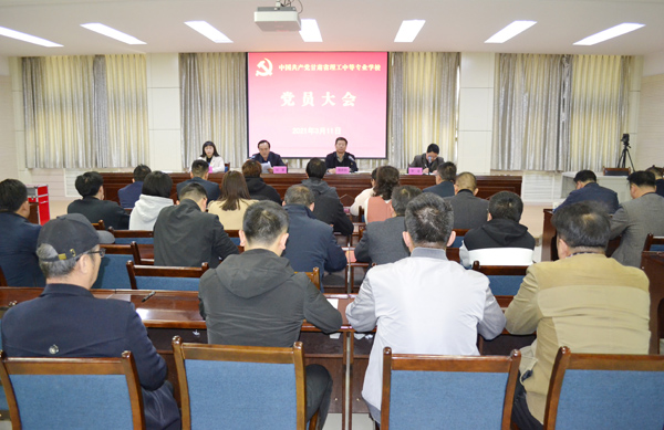 甘肃省理工中等专业学校召开党员大会补选学校党委委员