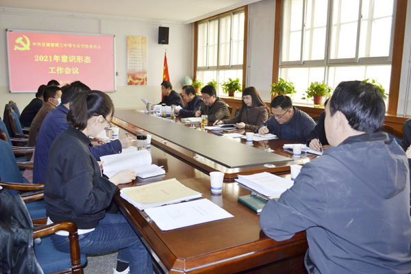 学校党委召开2021年意识形态专题工作会议