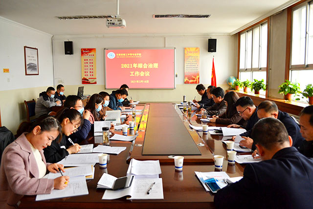 我校召开综合治理工作会议