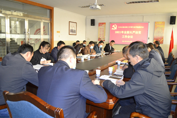 学校党委召开2021年全面从严治党工作会议