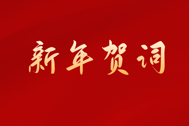 二〇二三年新年贺词