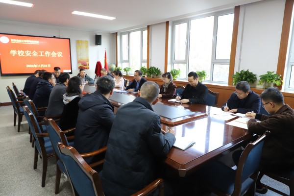 学校召开安全工作会议