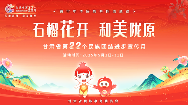 我校举行甘肃省第22个民族团结进步宣传月启动仪式